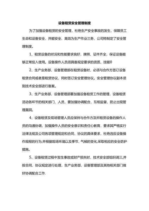 设备租赁安全管理制度.docx