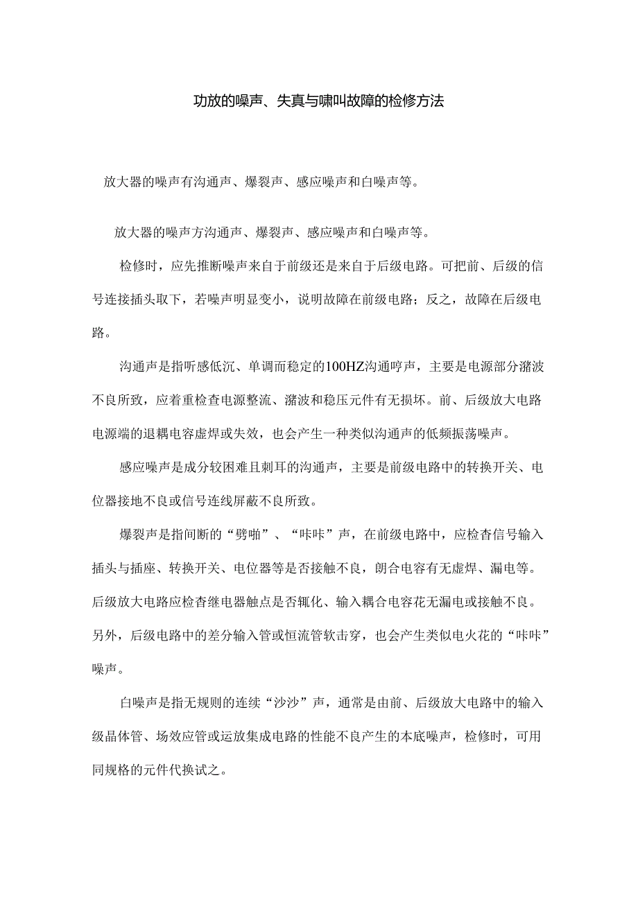 常见的功放的噪声及其处理技巧.docx_第1页