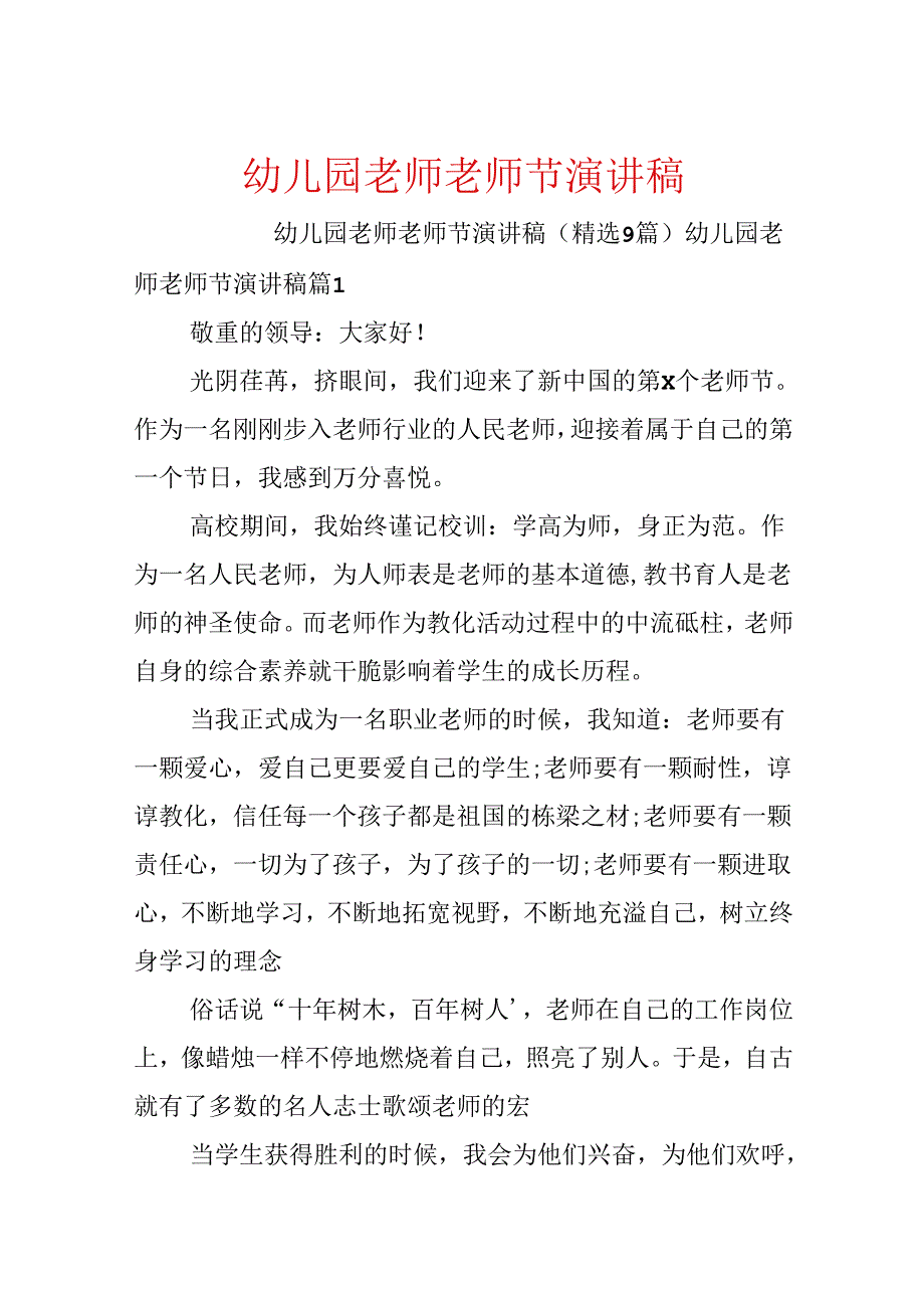 幼儿园教师教师节演讲稿.docx_第1页