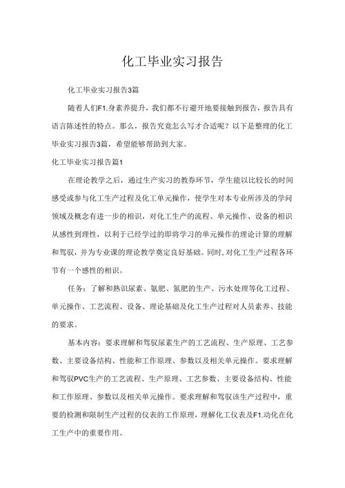 化工毕业实习报告.docx