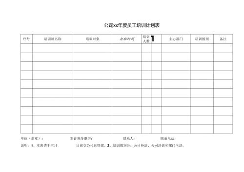 公司员工培训计划表.docx