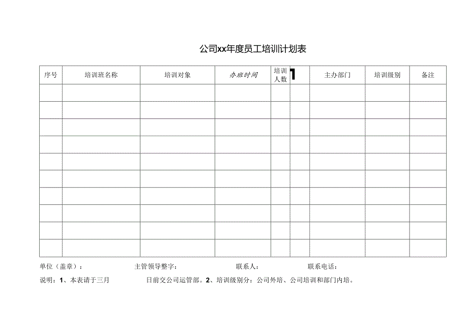公司员工培训计划表.docx_第1页