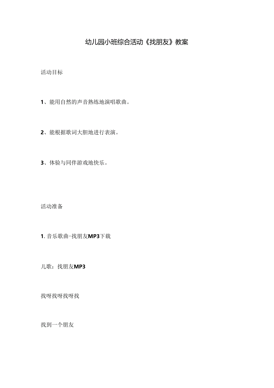 幼儿园小班综合活动《找朋友》教案.docx_第1页