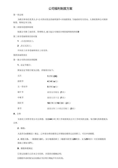 公司福利制度方案.docx