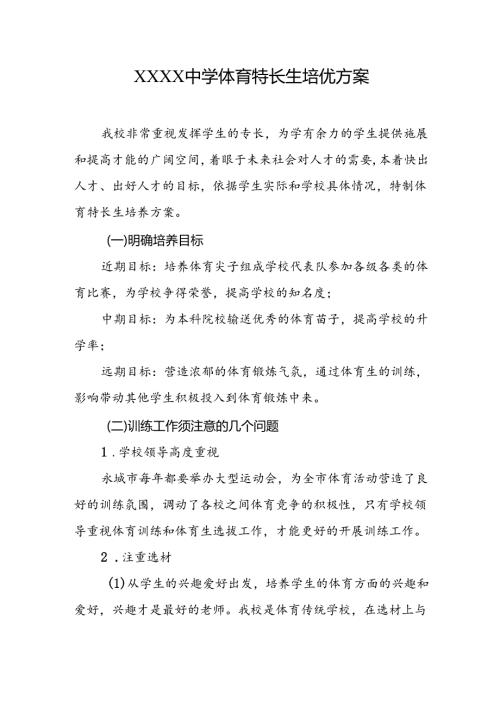 中学体育特长生培优方案.docx