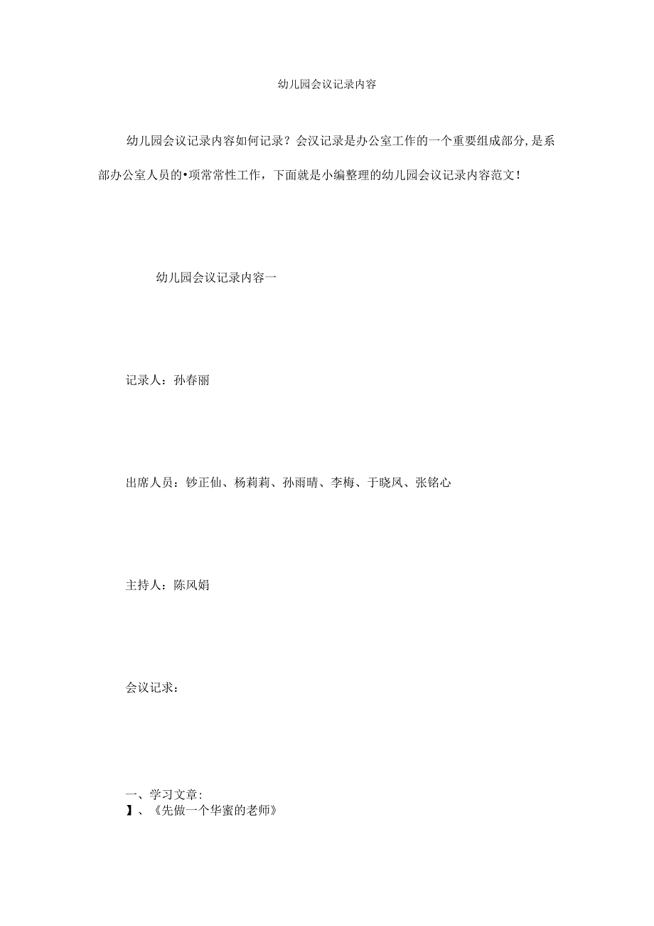 幼儿园会议记录内容.docx_第1页