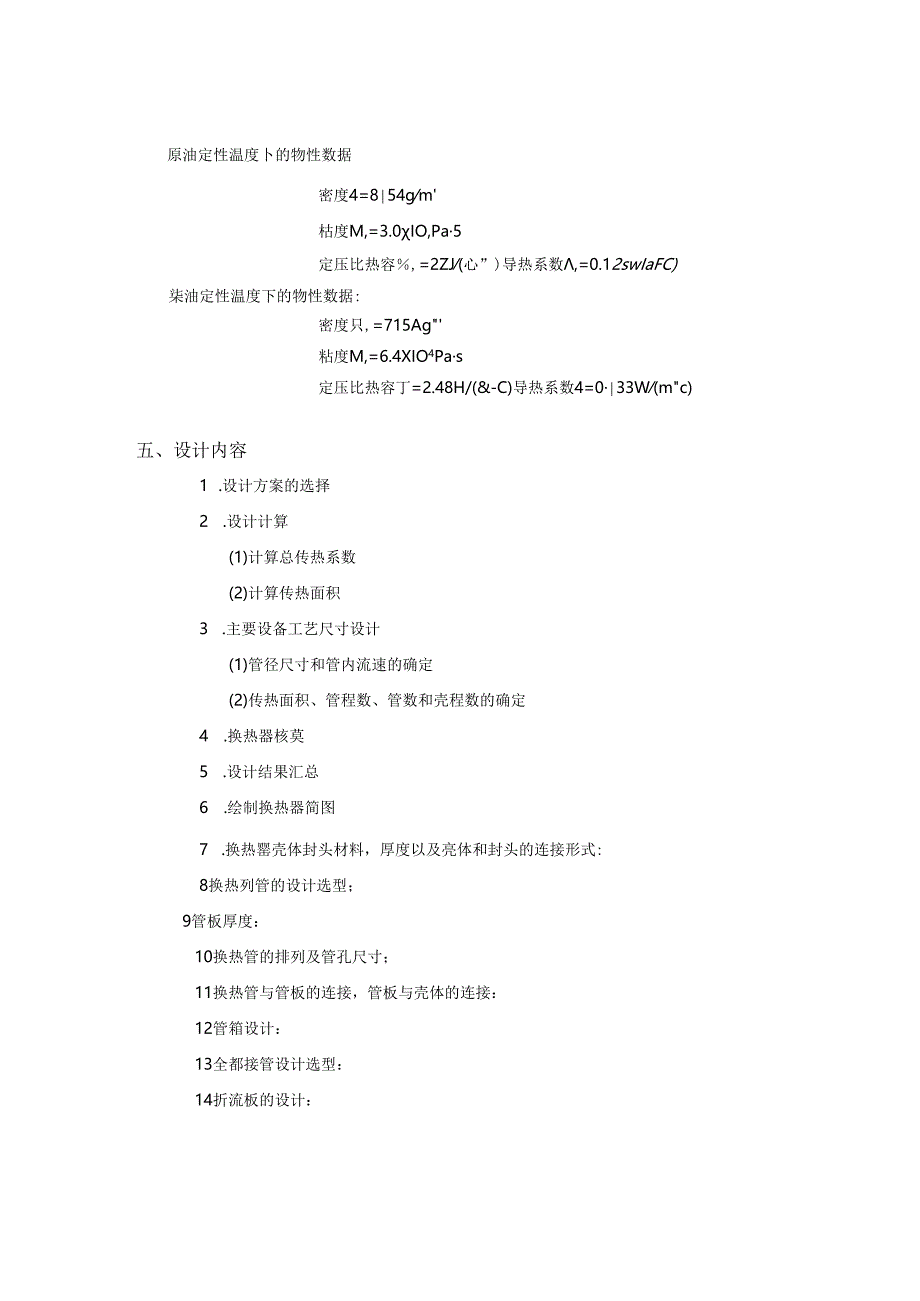 化工原理化工设备水冷却煤油设计说明书.docx_第3页