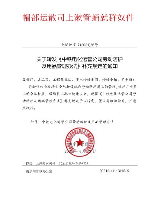 关于转发《中铁电化运管公司劳动防护及用品管理办法》补充规定的通知.docx