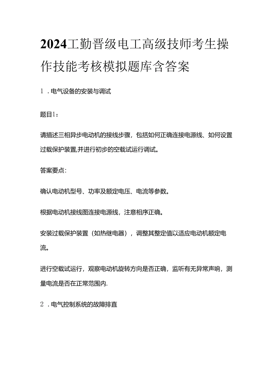 2024工勤晋级电工高级技师考生操作技能考核模拟题库含答案全套.docx_第1页