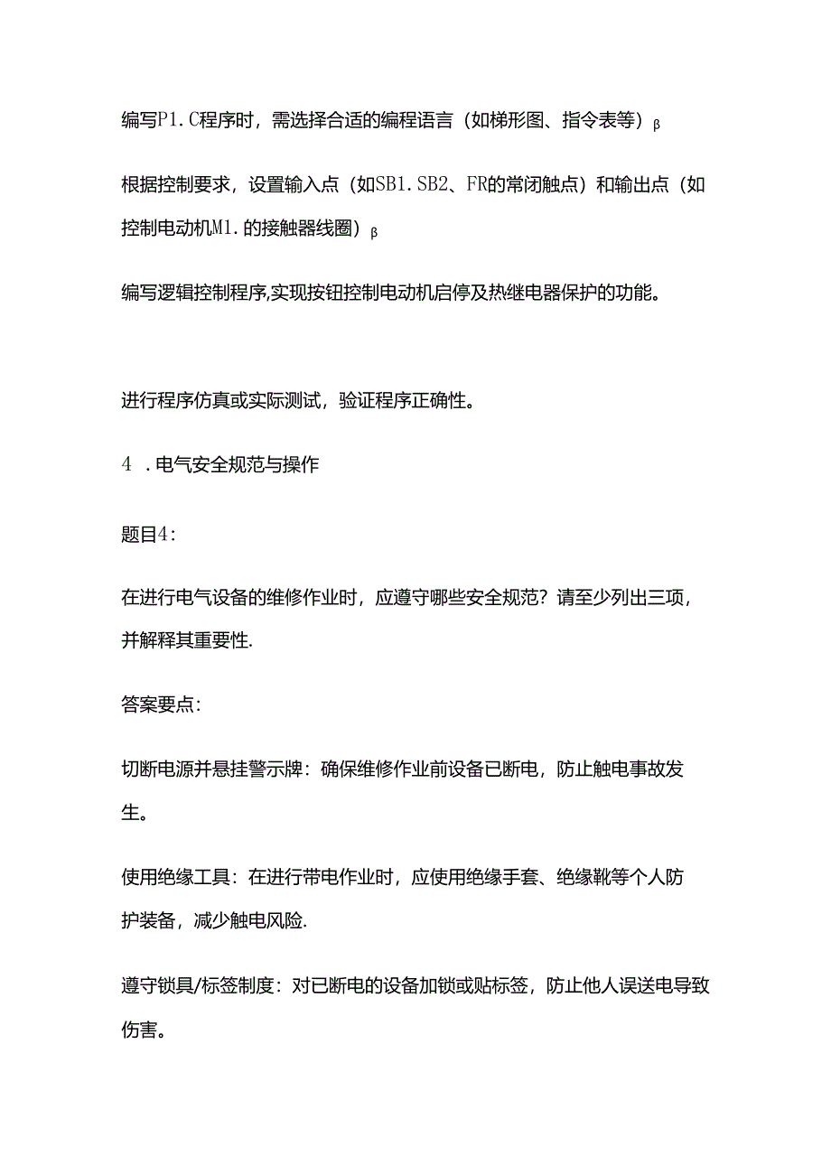 2024工勤晋级电工高级技师考生操作技能考核模拟题库含答案全套.docx_第3页