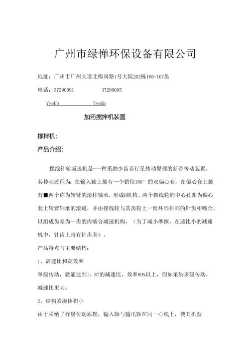 加药搅拌机装置.docx