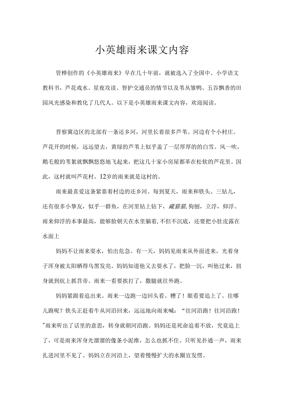 小英雄雨来课文内容.docx_第1页