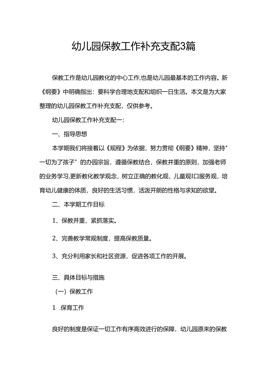 幼儿园保教工作补充计划3篇.docx_第1页