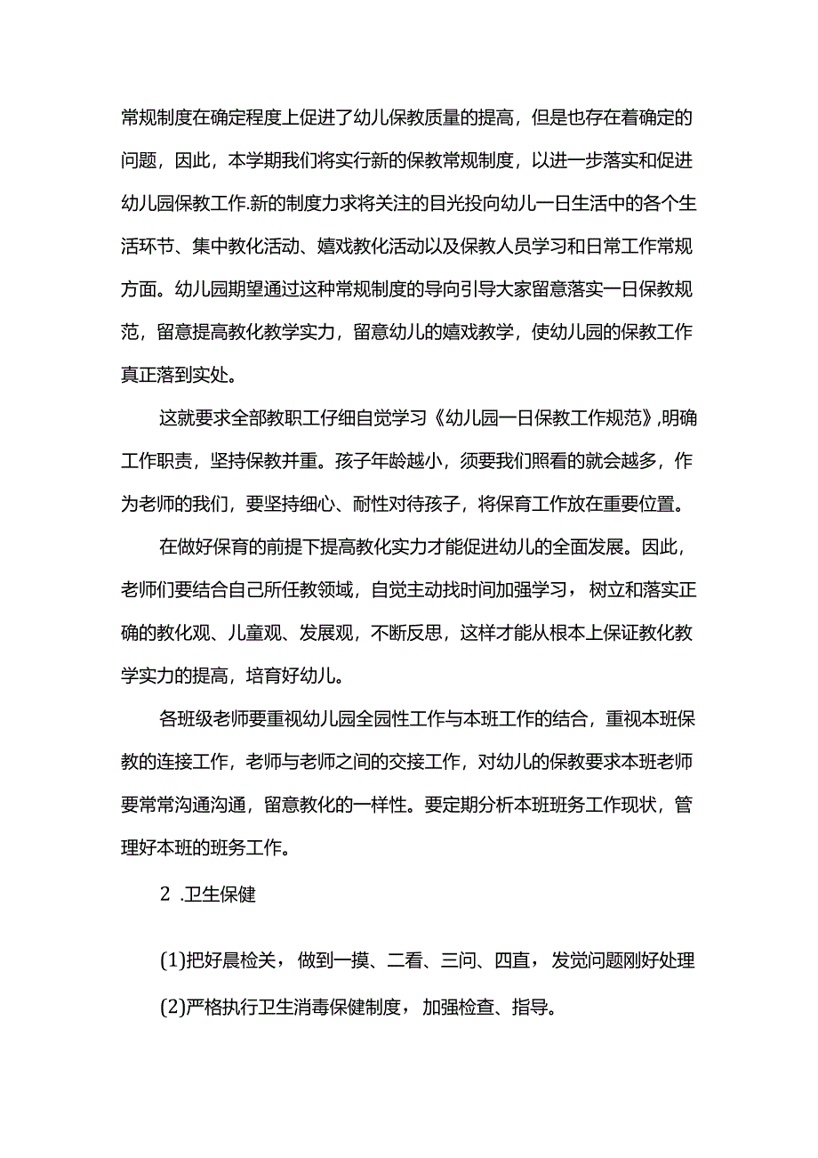 幼儿园保教工作补充计划3篇.docx_第2页