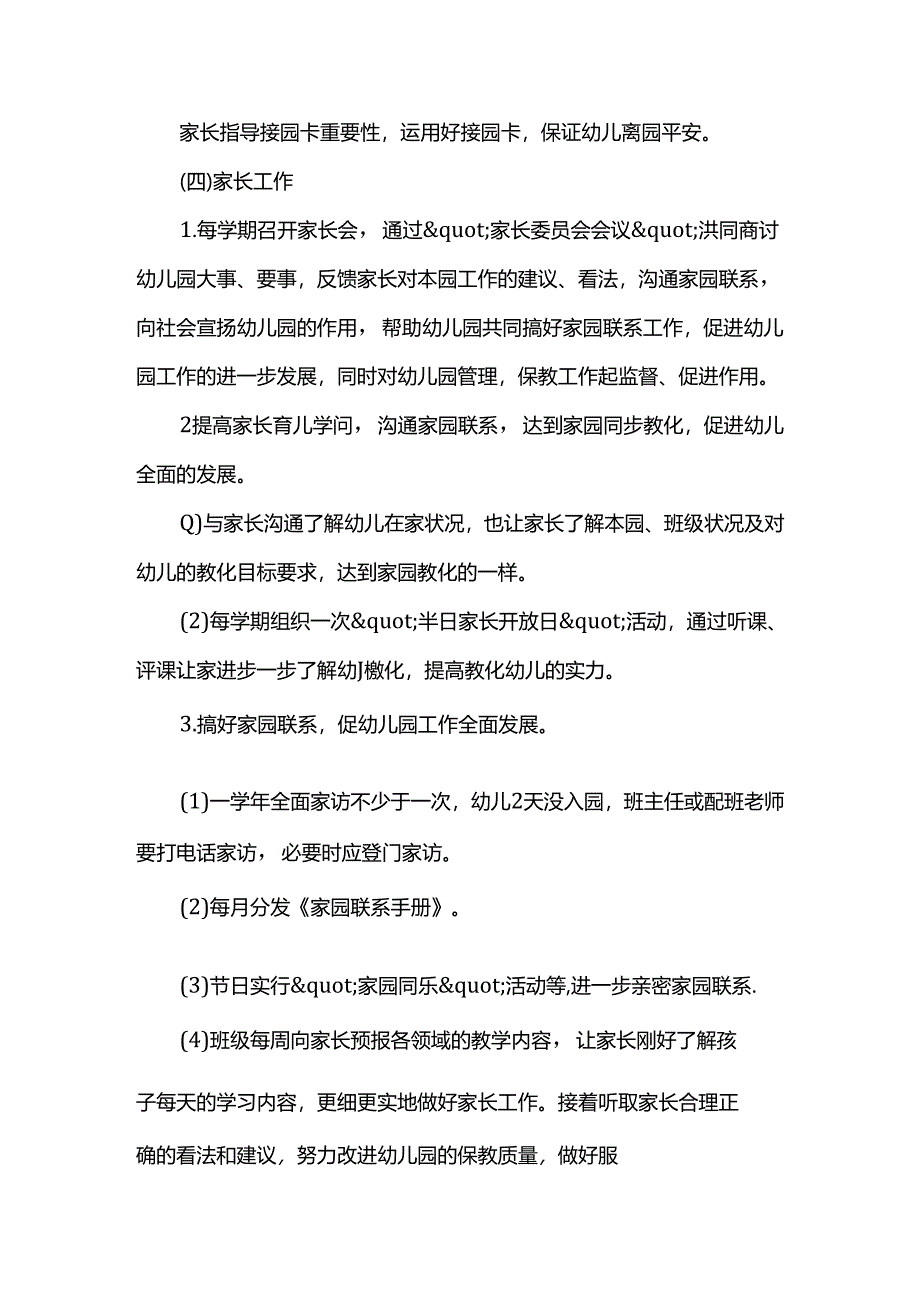 幼儿园保教工作补充计划3篇.docx_第3页