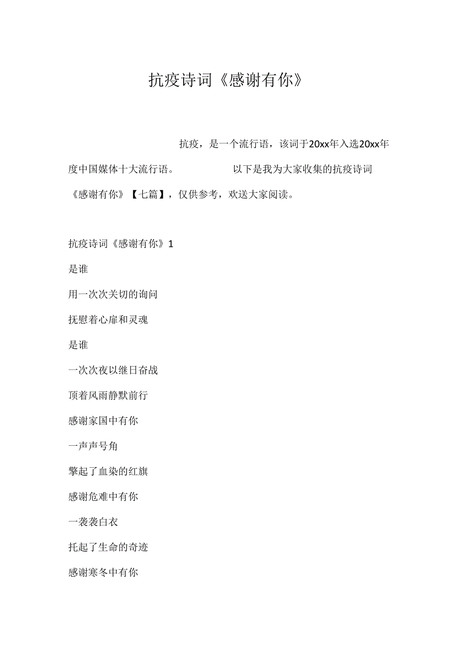 抗疫诗词《感谢有你》.docx_第1页