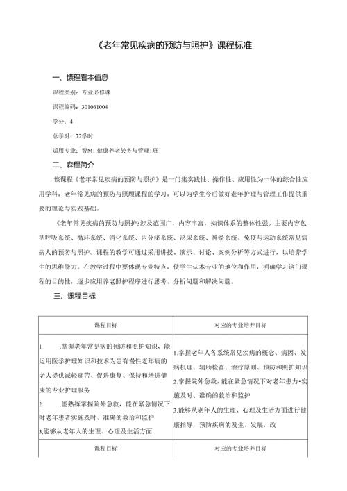 职业技术学院《老年常见疾病预防与照护》课程标准.docx