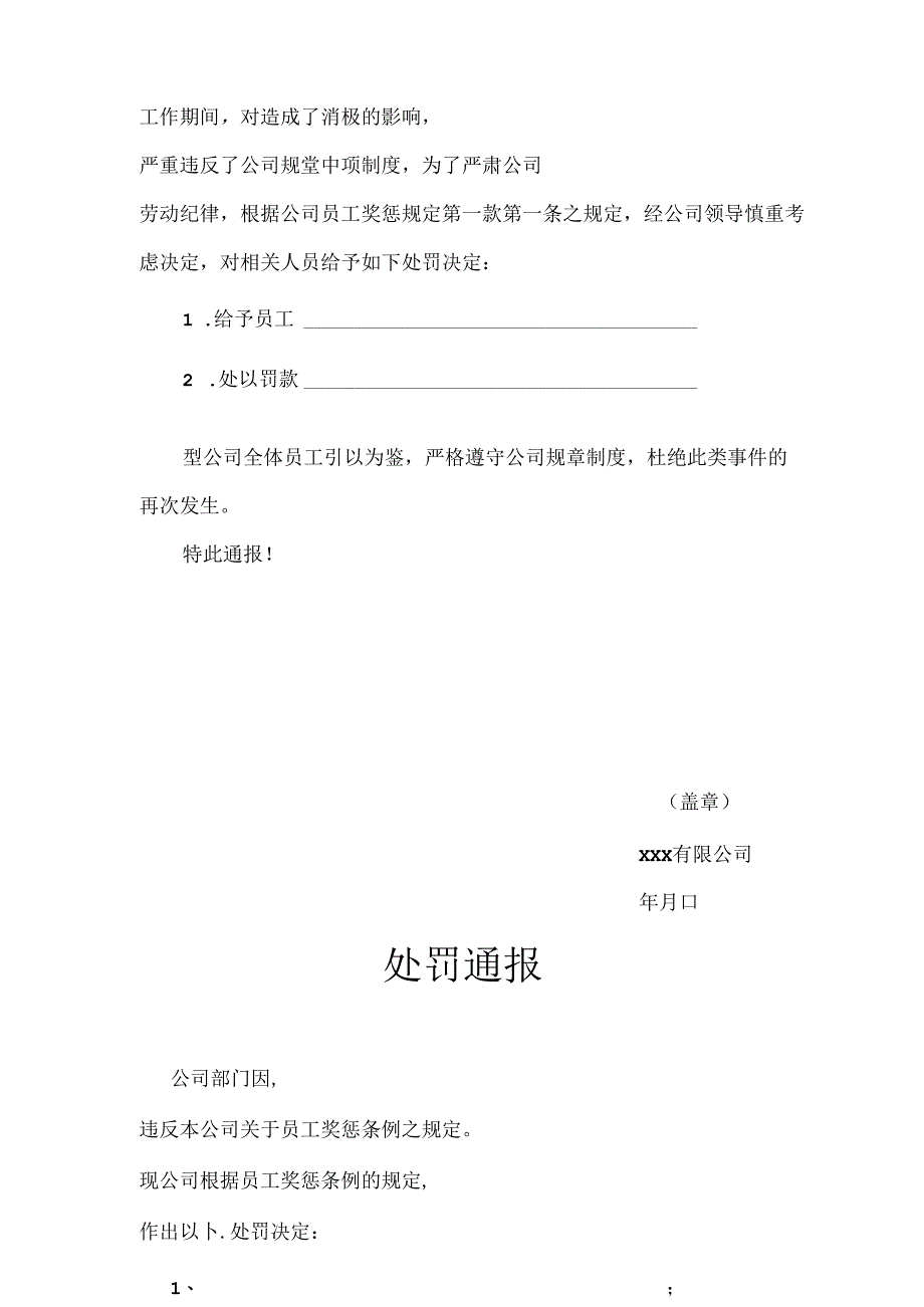 单位员工处罚通告模板-精选5份.docx_第3页
