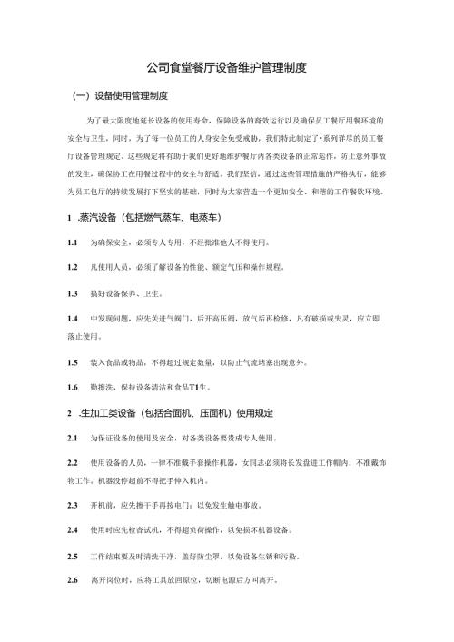公司食堂餐厅设备维护管理制度.docx