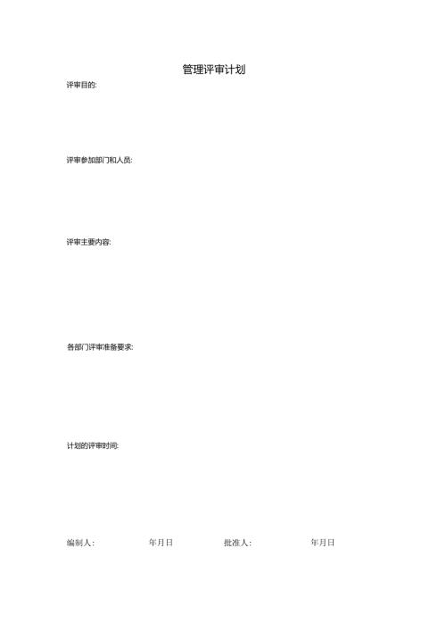 ZH-42管理评审计划.docx