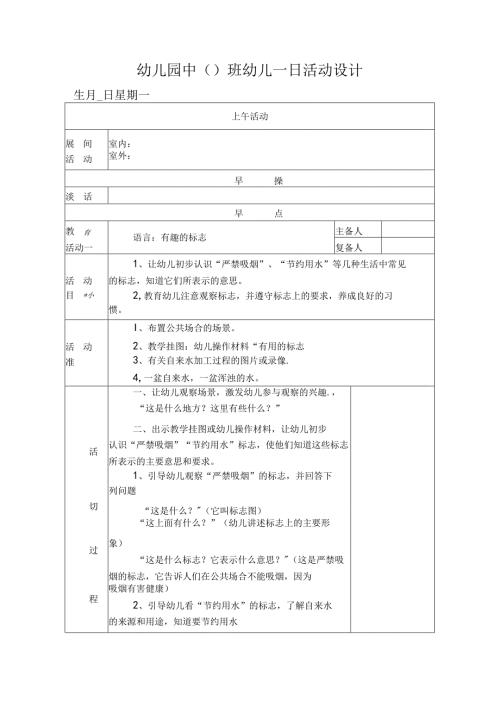幼儿园中班教案语言：有趣的标志.docx