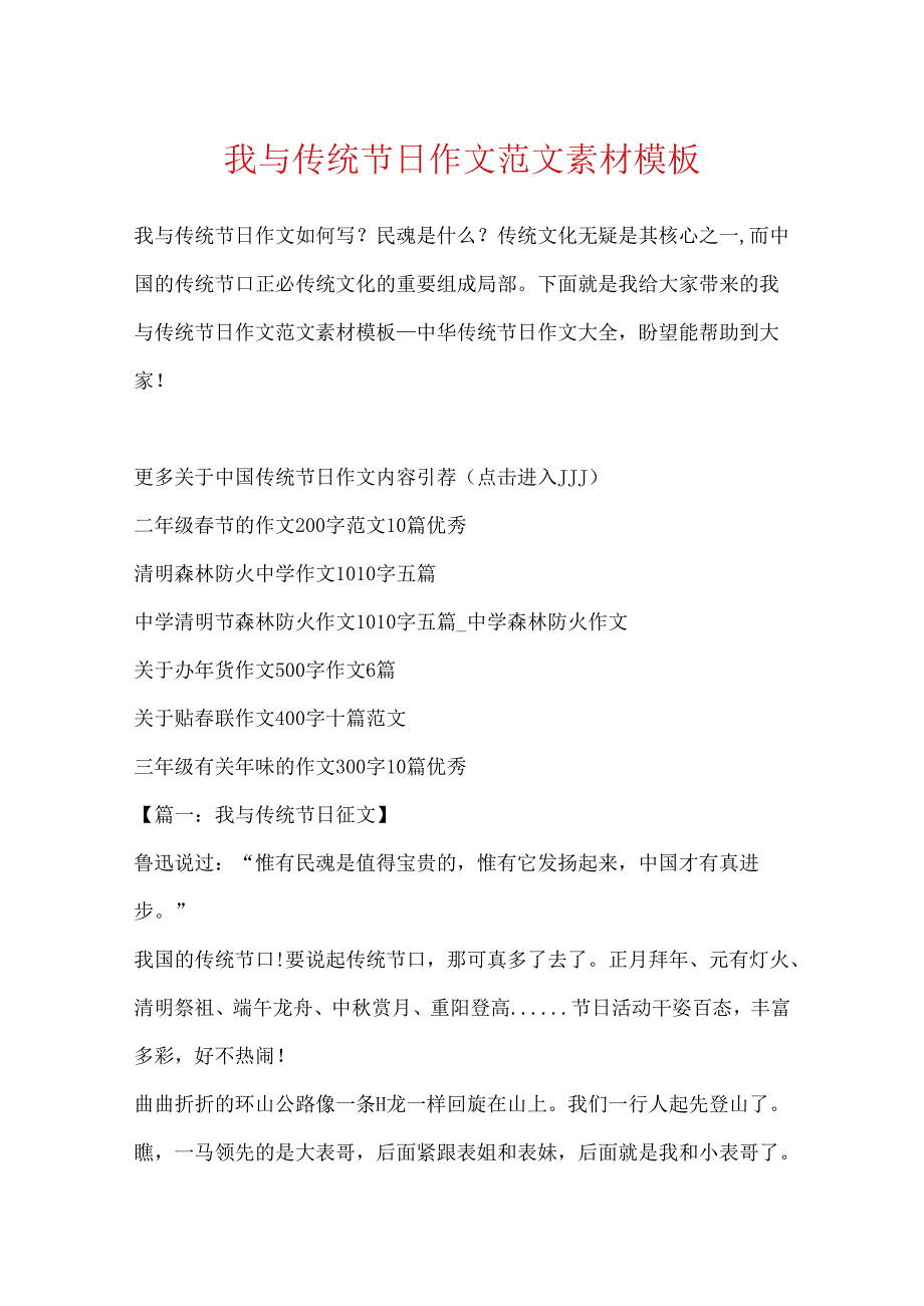 我与传统节日作文范文素材模板.docx_第1页