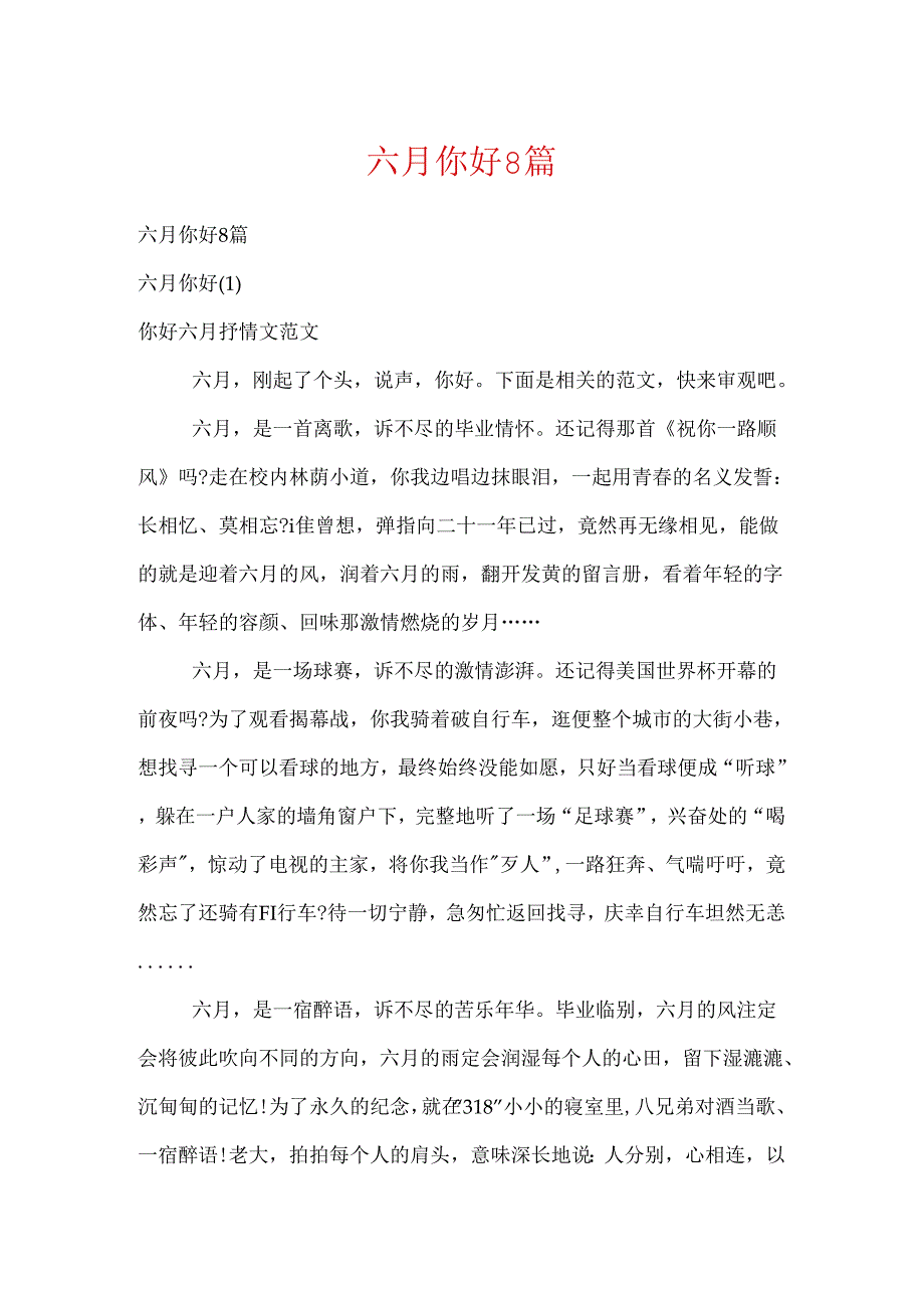 六月你好8篇.docx_第1页