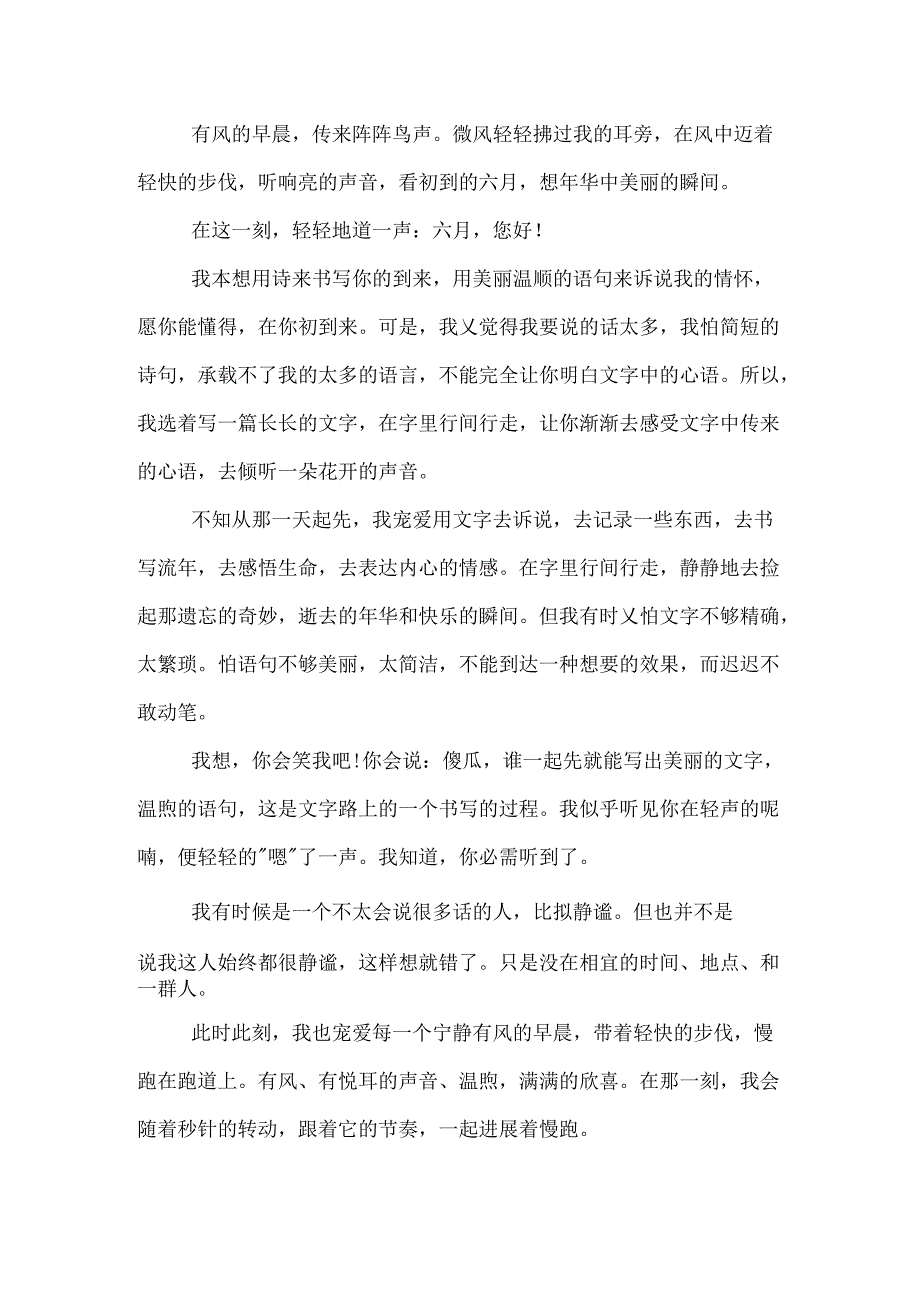 六月你好8篇.docx_第3页