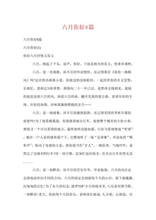 六月你好8篇.docx