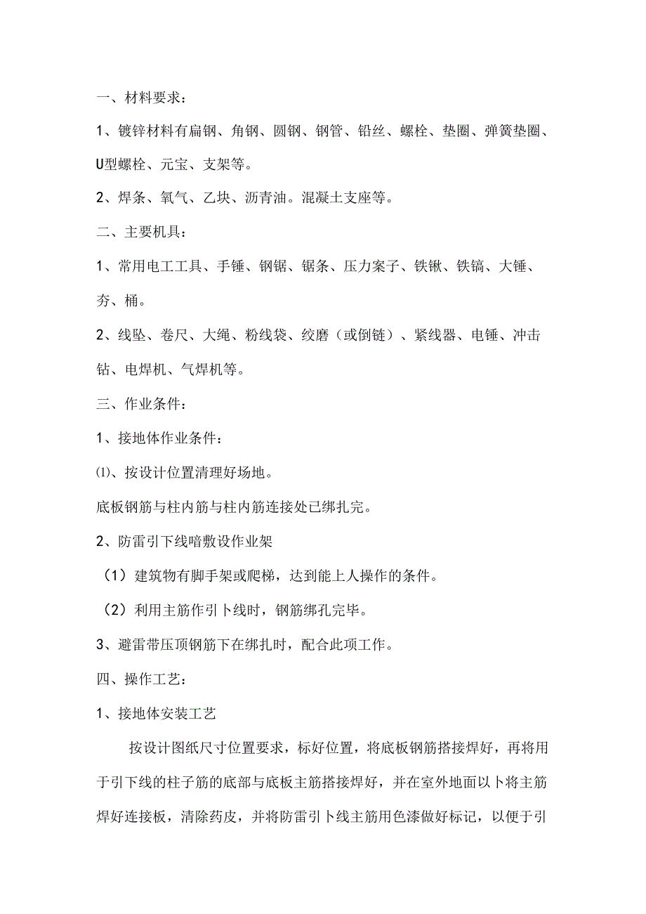 建筑施工防雷接地安装技术交底.docx_第1页