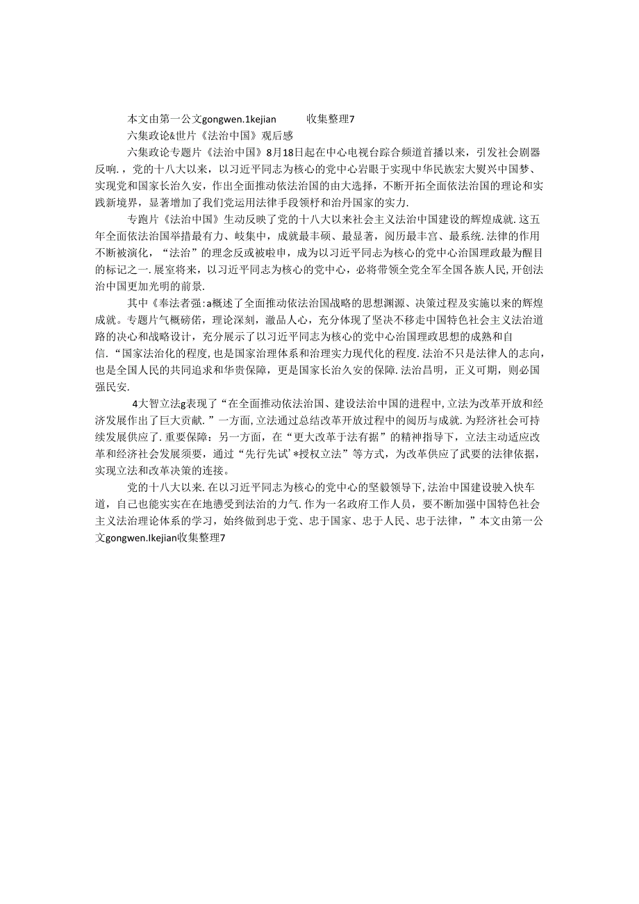 六集政论专题片《法治中国》观后感.docx_第1页