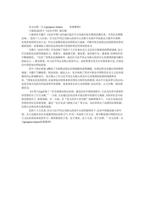 六集政论专题片《法治中国》观后感.docx