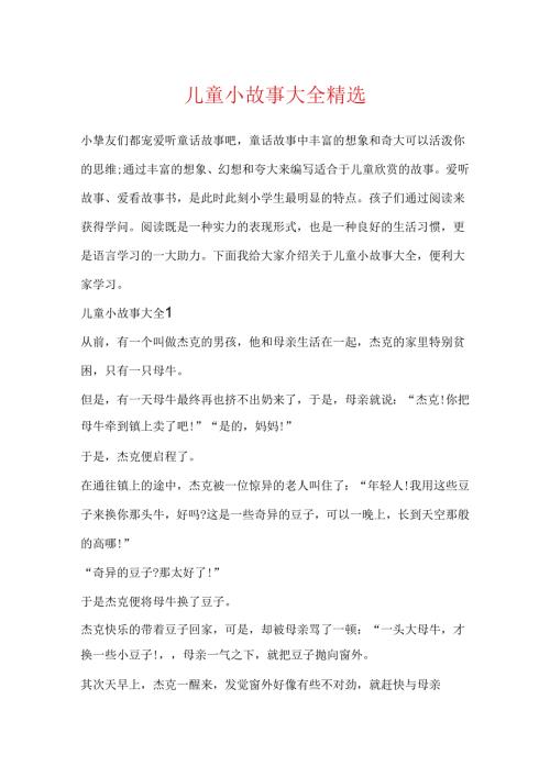 儿童小故事大全精选.docx