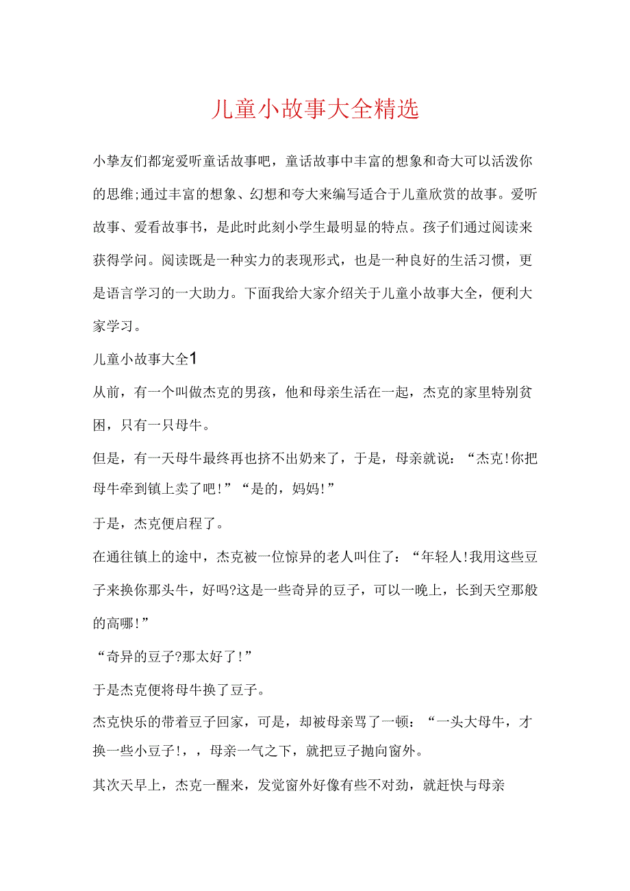 儿童小故事大全精选.docx_第1页