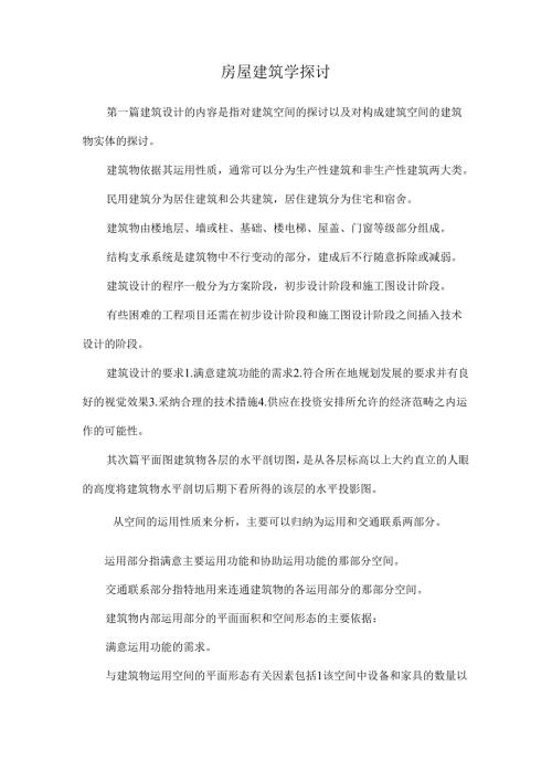 房屋建筑学研究.docx