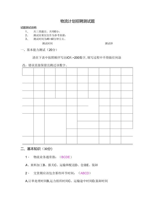 物流计划招聘测试题（答案）考试.docx
