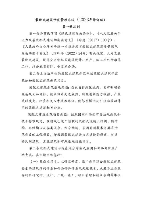装配式建筑示范管理办法（2023年修订版.docx