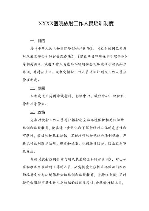 医院放射工作人员培训制度.docx