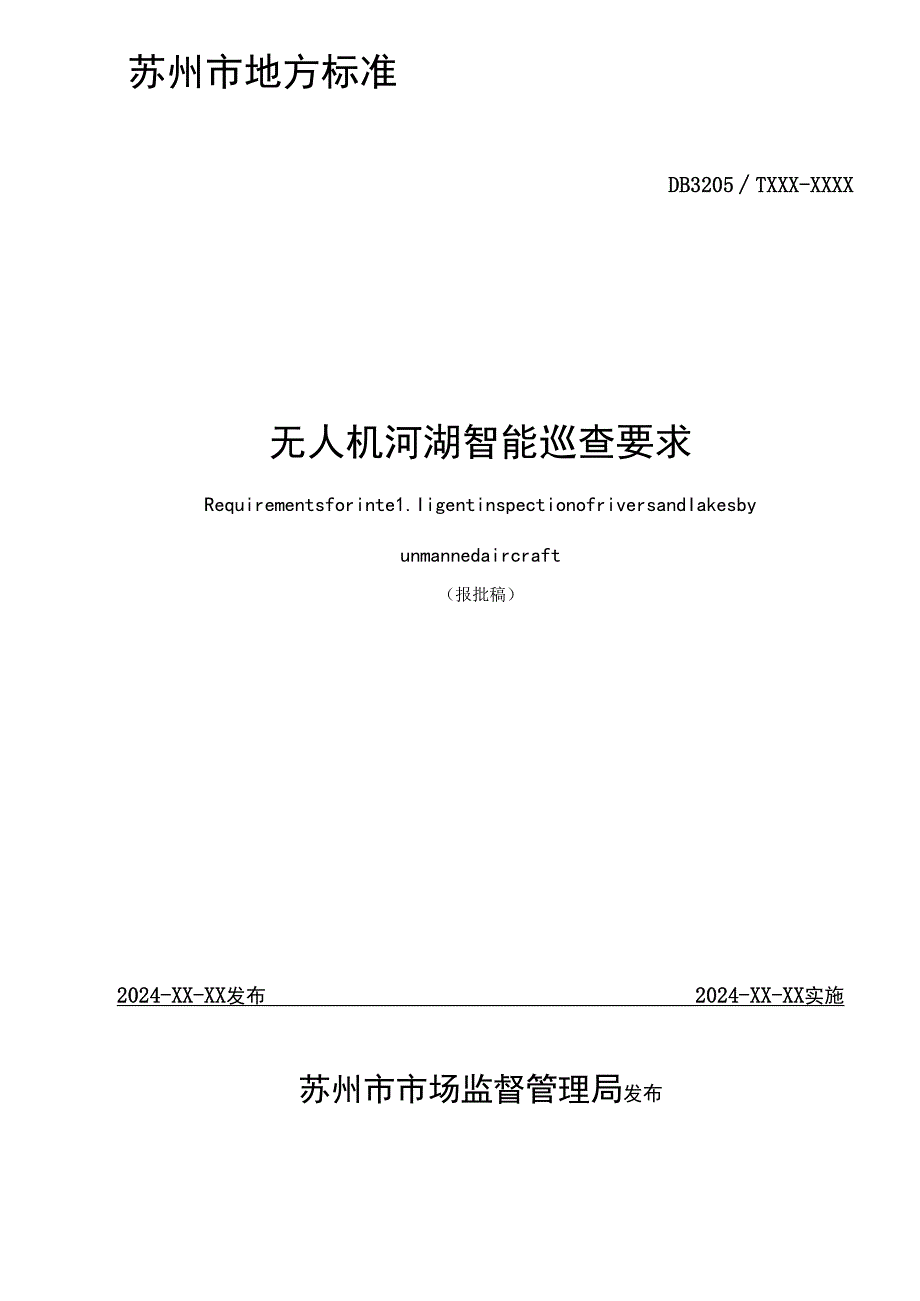 无人机河湖智能巡查要求.docx_第2页