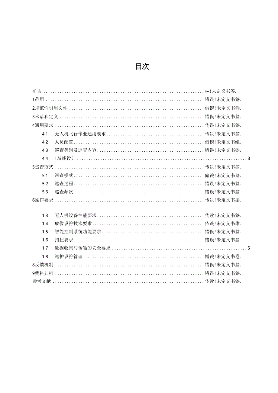 无人机河湖智能巡查要求.docx_第3页