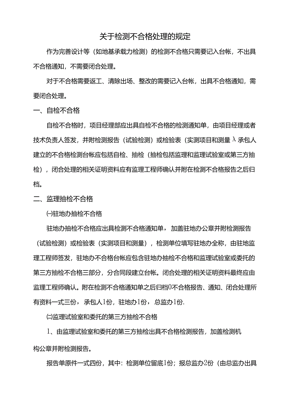 关于检测不合格处理的规定.docx_第1页