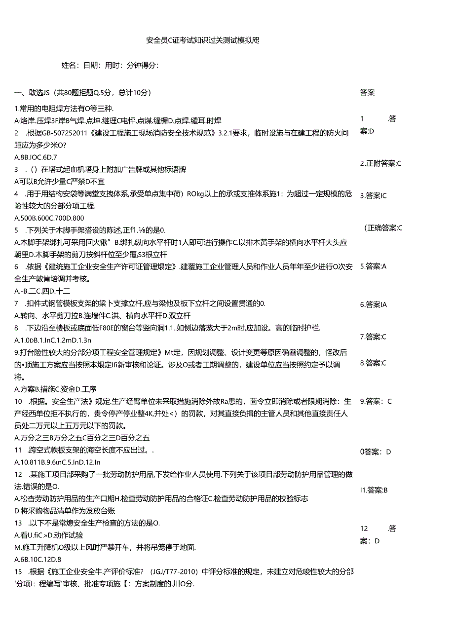 安全员C证考试知识过关测试模拟题.docx_第1页