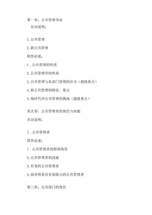 公共管理名词解释和简答题.docx