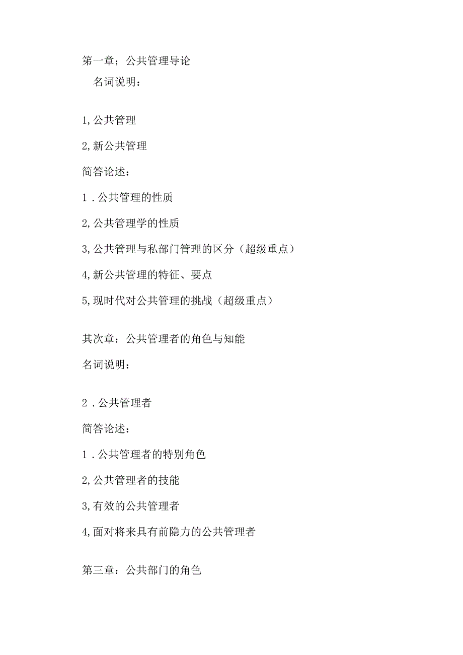 公共管理名词解释和简答题.docx_第1页