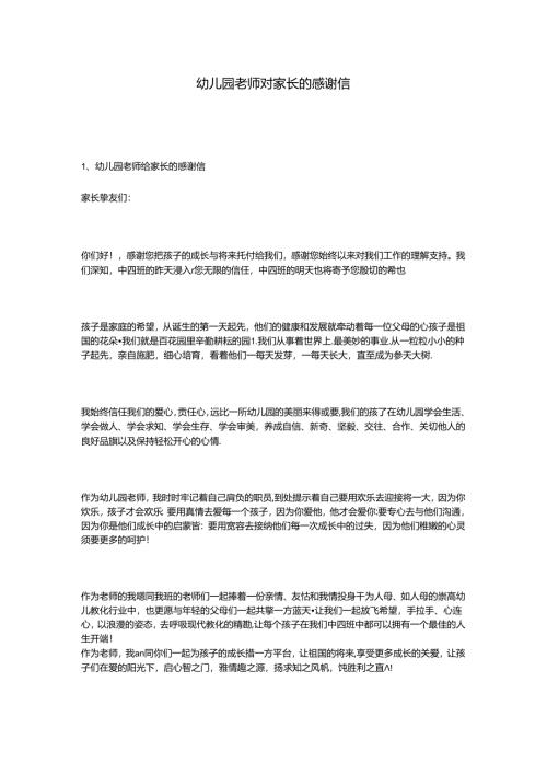 幼儿园教师对家长的感谢信.docx