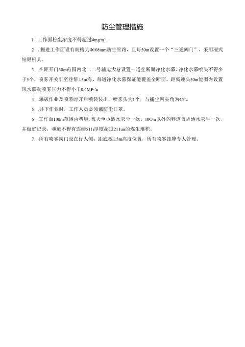 防尘管理措施.docx