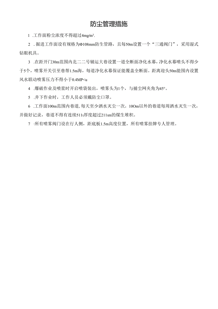 防尘管理措施.docx_第1页