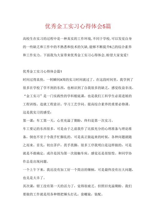 优秀金工实习心得体会5篇.docx