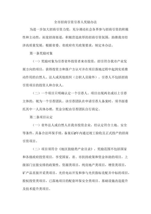 全市招商引资引荐人奖励办法.docx