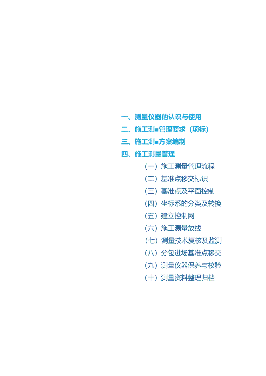 测量方案与测量管理（新员工培训）.docx_第3页